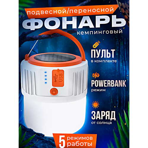 Фонарь кемпинговый подвесной Фонарь на солнечной батарее Лампа портативная для Кемпинга Охоты Рыбалки 1499₽