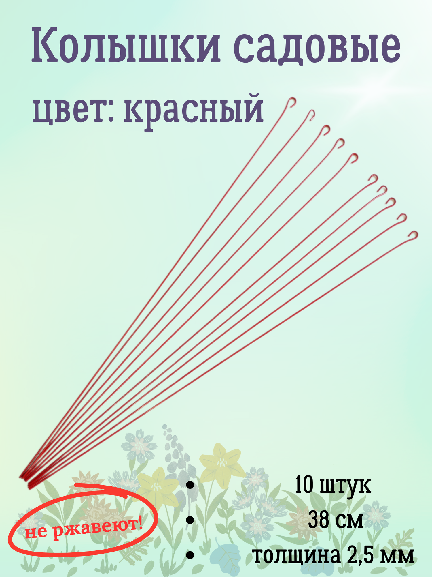 Набор колышки садовые красные для растений 38 см 10 шт (для домашних и садовых растений)