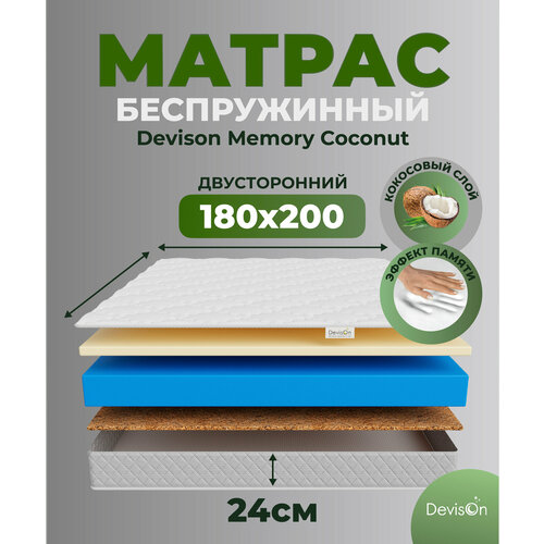 Матрас 180х200 беспружинный ортопедический с эффектом памяти Devison Memory Coconut