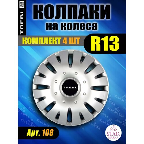 Колпаки на колеса R13 4 шт