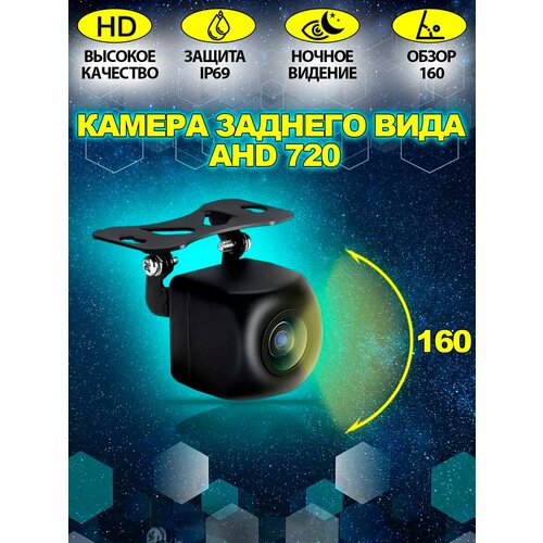 Автомобильная камера заднего вида AHD 720 1850₽