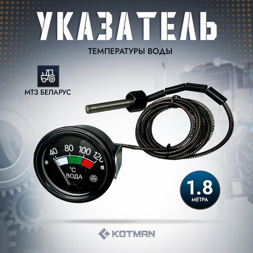 Указатель температуры воды трактора МТЗ Беларус УТ200Д 18 м 2190₽