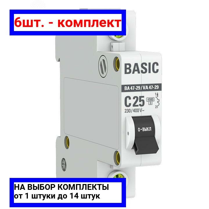 6шт. - Выключатель автоматический однополюсный 25А С ВА47-29 4.5кА / EKF; арт. mcb4729-1-25C; оригинал / - комплект 6шт