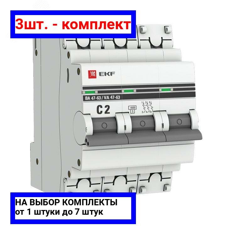 3шт. - Выключатель автоматический трехполюсный 2А С ВА47-63 4.5кА PROxima / EKF; арт. mcb4763-3-02C-pro; оригинал / - комплект 3шт