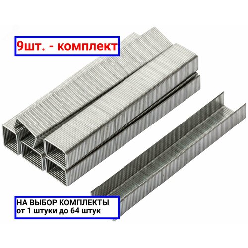 9шт. - Скобы для степлера закаленные 11.3 мм х 0.7 мм, (узкие тип 53) 8 мм, 1000 шт / курс; арт. 31362; оригинал / - комплект 9шт