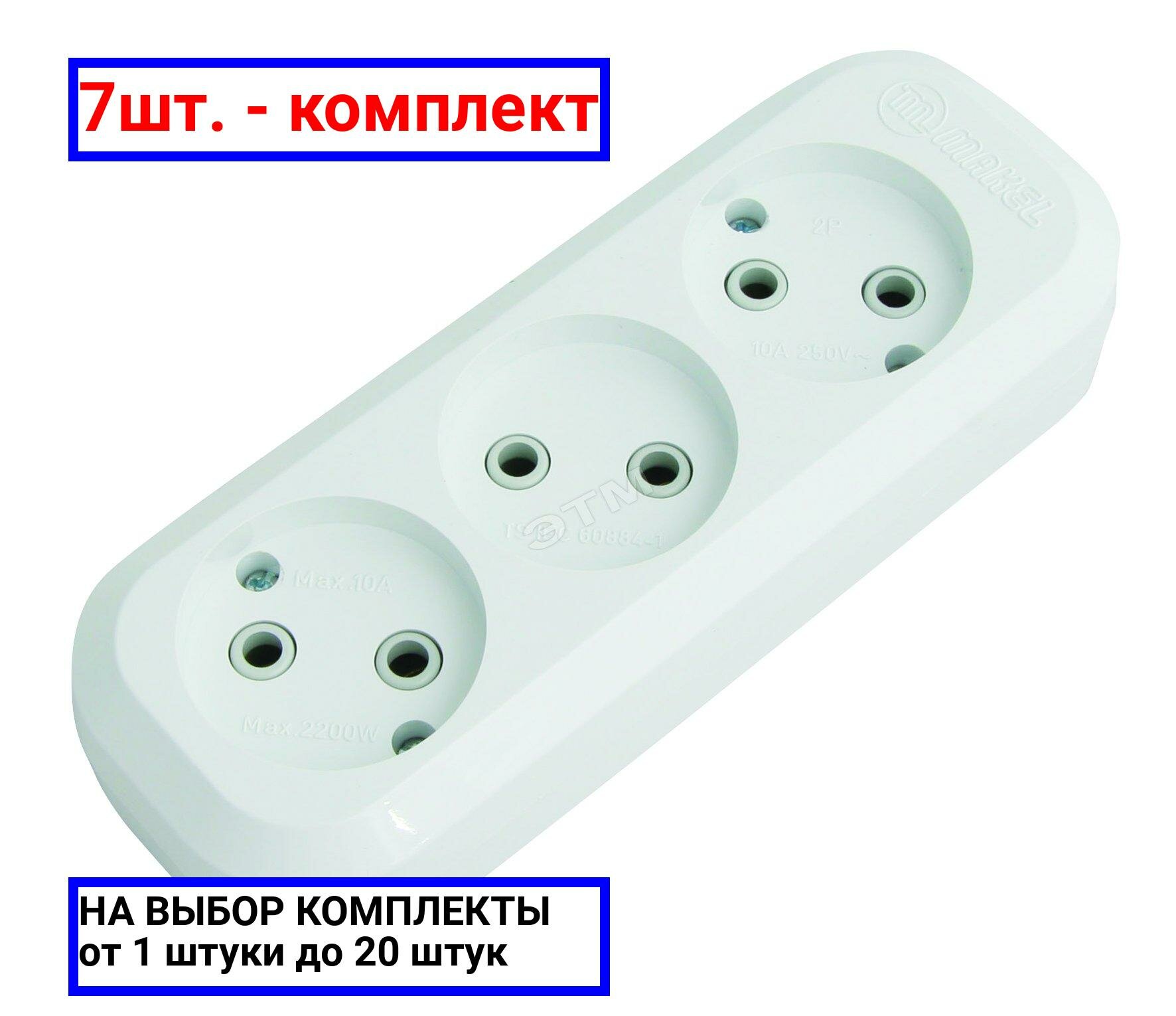 7шт. - Колодка удлинителя 3 гнезда без заземления / Makel; арт. MGP121; оригинал / - комплект 7шт