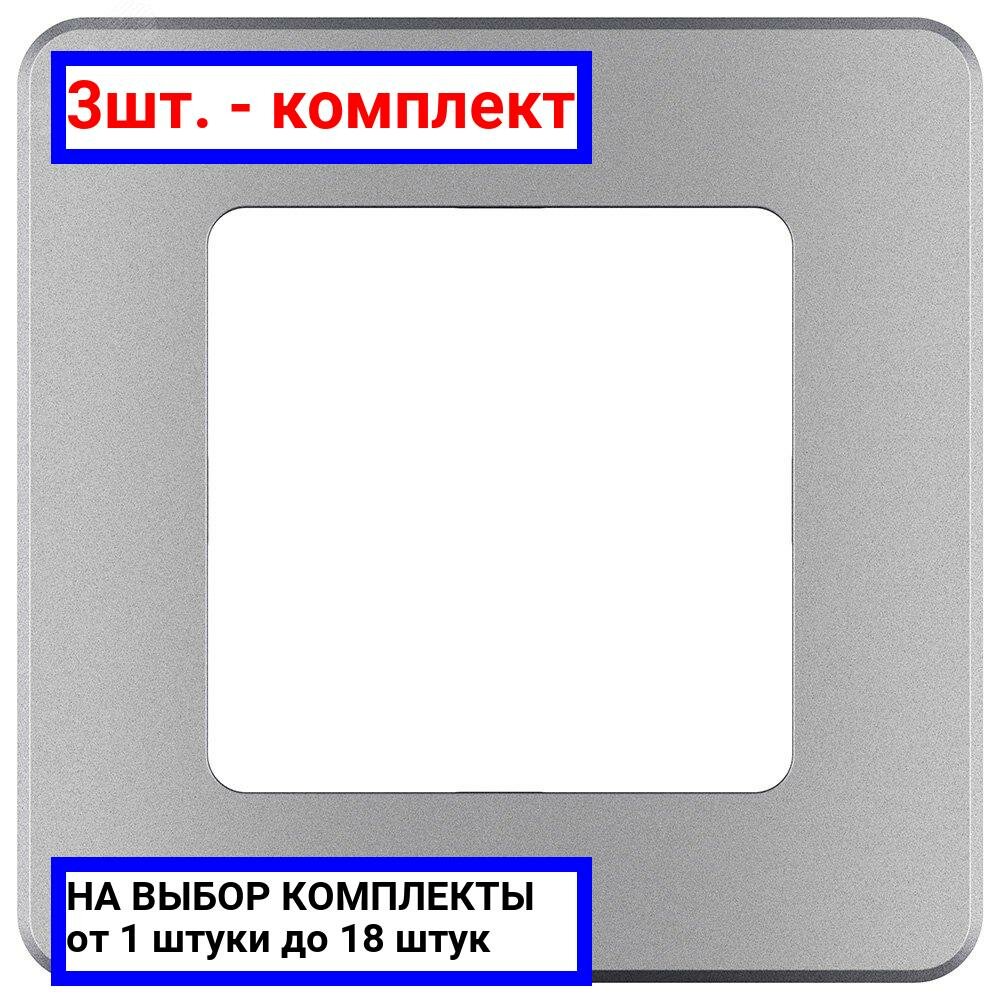 3шт. - Рамка 1 пост INSPIRIA алюминий / Legrand; арт. 673932; оригинал / - комплект 3шт