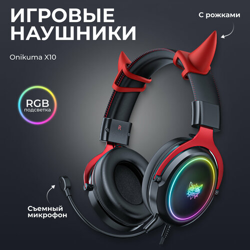 Наушники с рожками дьявола проводные с микрофоном ONIKUMA X10 3099₽