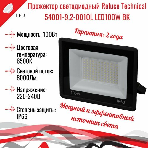 Прожектор светодиодный Reluce Technical 100Вт 6500K черный 54001-92-001OL 1460₽