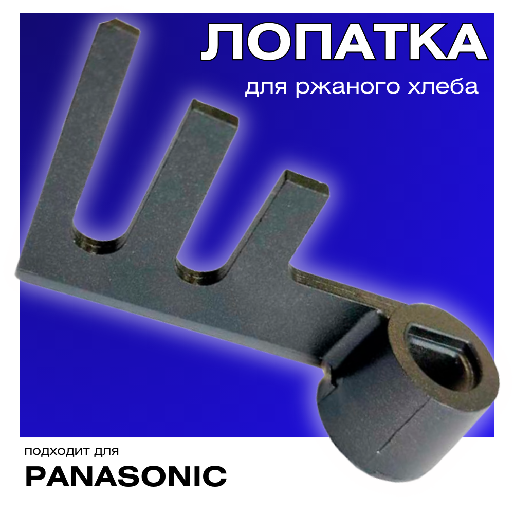 Лопатка (тестомешалка, для ржаного хлеба) для хлебопечки Panasonic ADD97G160