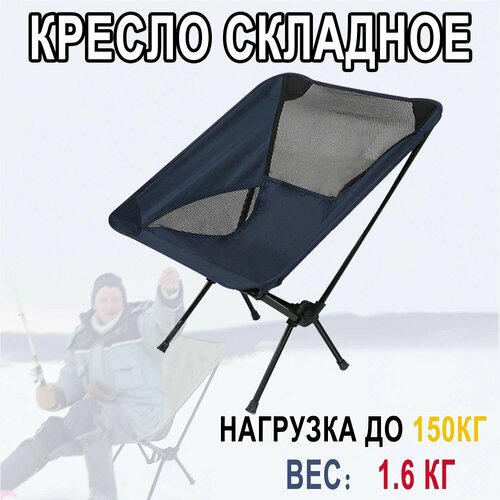 Стул складной туристический, кресло туристическое поход, для рыбалки, пикника, складное,35*35*65, Темно-синий