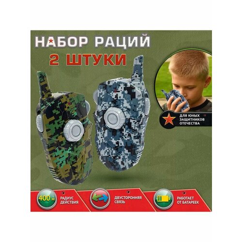 Рация детская игровой набор 2 шт 1166₽
