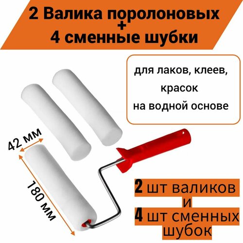 Валик поролон 100 мм D6 для лаков клеев красок на водной основе 2 штуки 4 сменные шубки 860₽