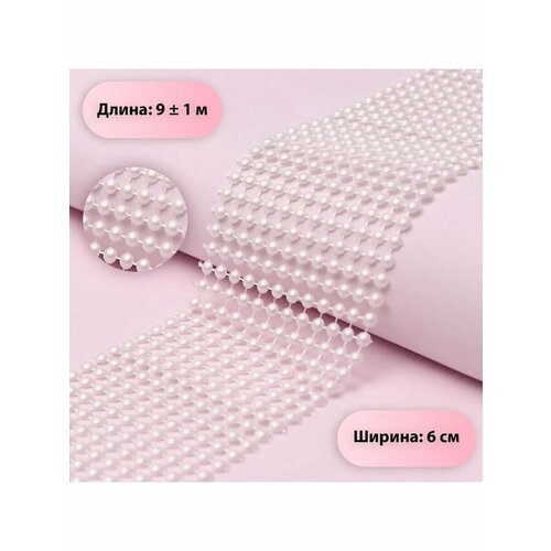 Лента с имитацией жемчуга стразы 6см 9м 1066₽