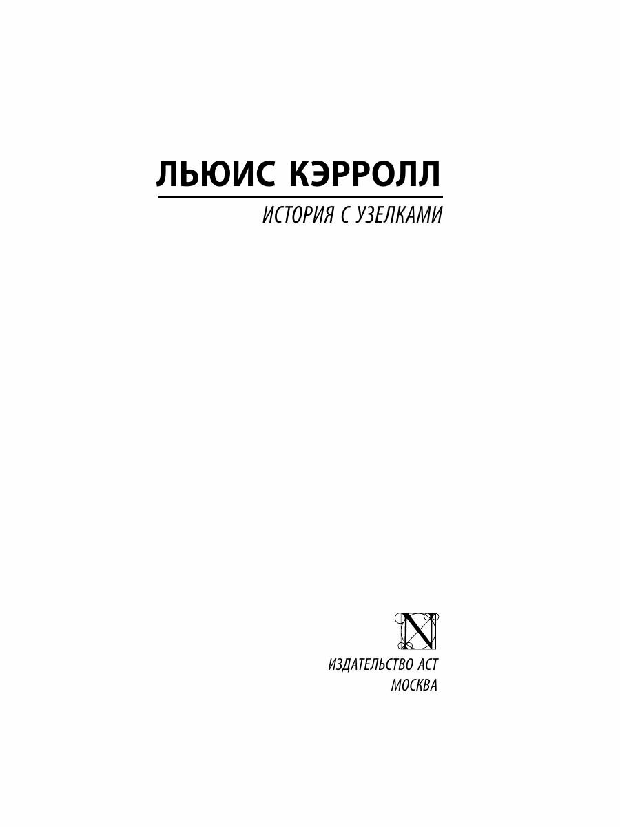 История с узелками (Льюис Кэрролл) - фото №4