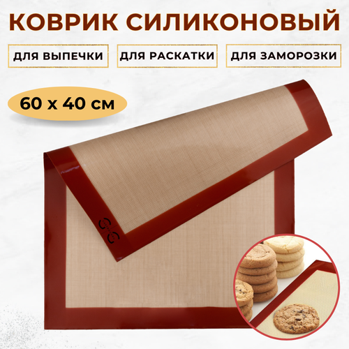 Коврик силиконовый 60х40 см, тонкая сетка, толщина 0.4 мм, силиконовый коврик для выпечки, раскатки теста и заморозки продуктов