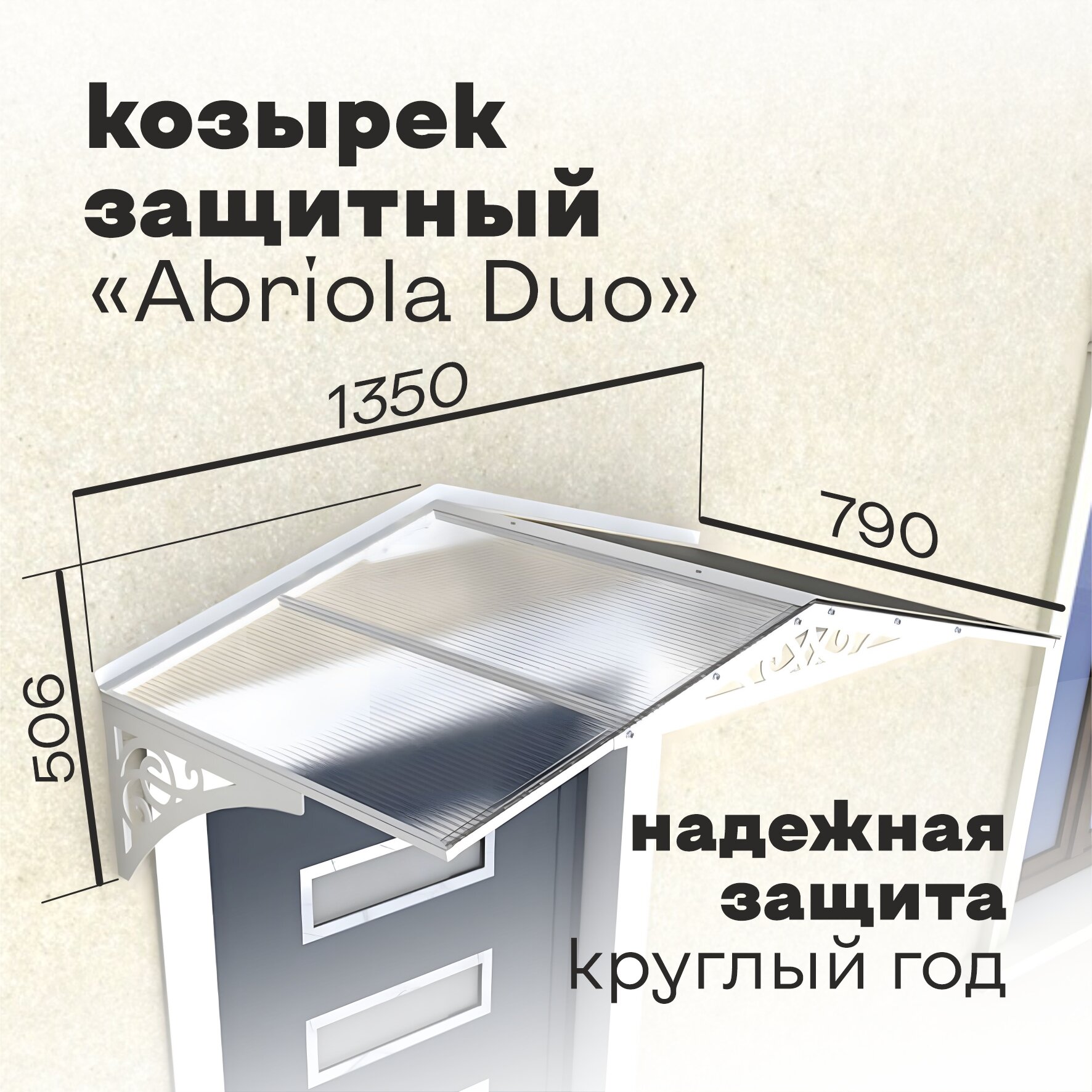 Козырек над крыльцом Abriola Duo Белый, козырек над входом дверью, козырек для крыльца дачи дома, козырек навесной из металла.
