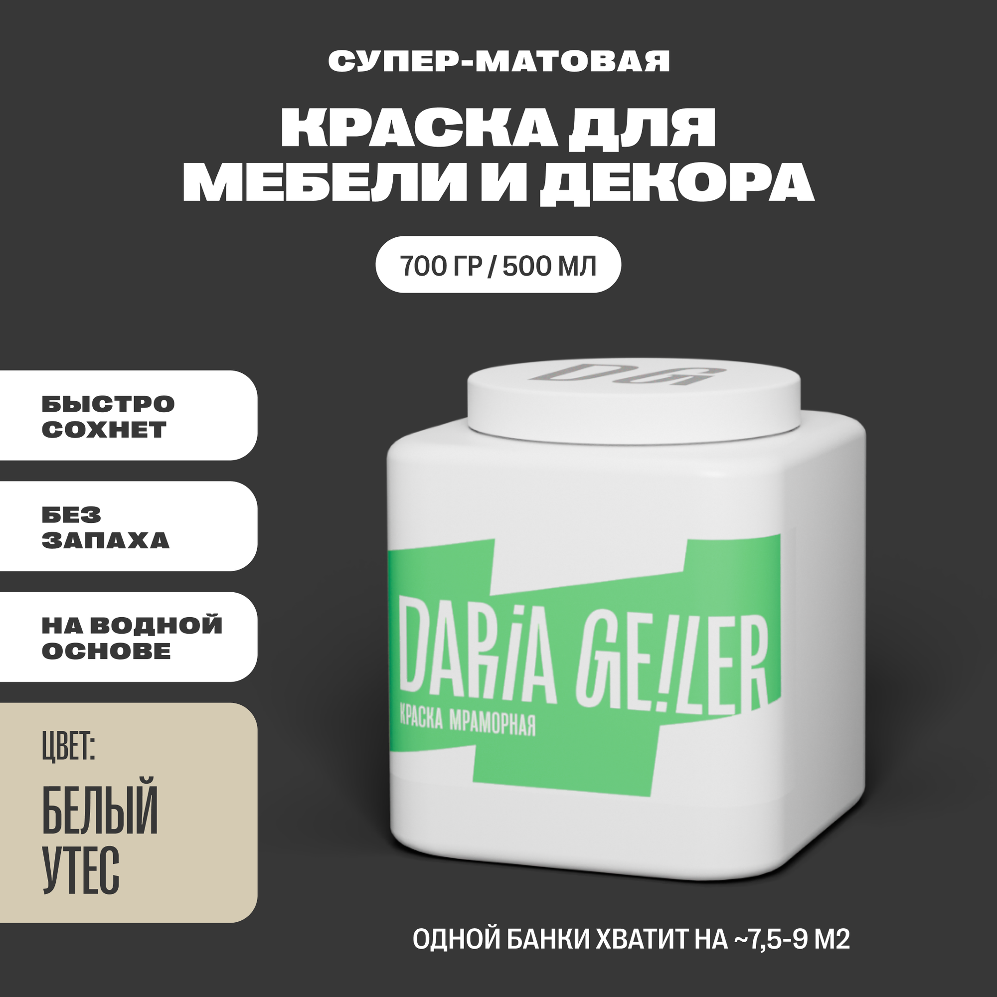 фото Мраморная краска для мебели Дарья Гейлер "Белый утёс" 500 мл, мебельная краска по дереву для стен Daria Geile