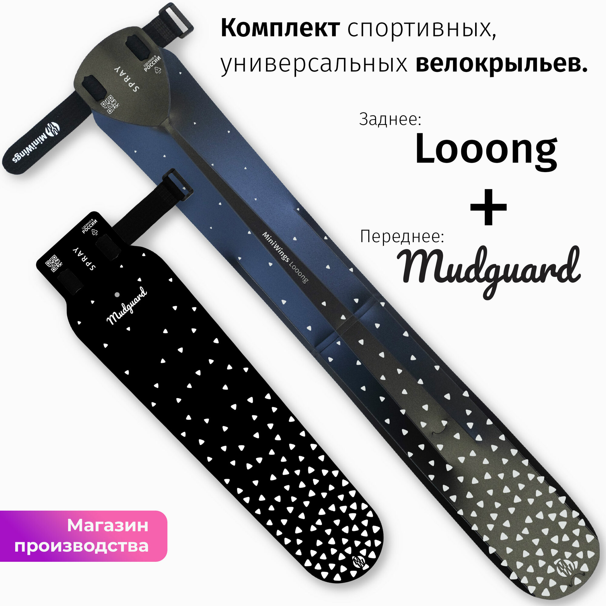 Комплект велосипедных крыльев Looong + Mudguard SPRAY