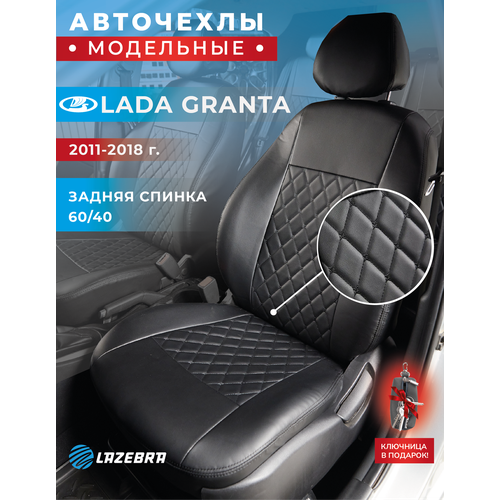 Чехлы в машину Лада Гранта 2011-2018 раздельная спинка 