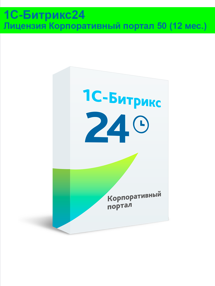 Битрикс24 Корпоративный портал для 50 пользователей