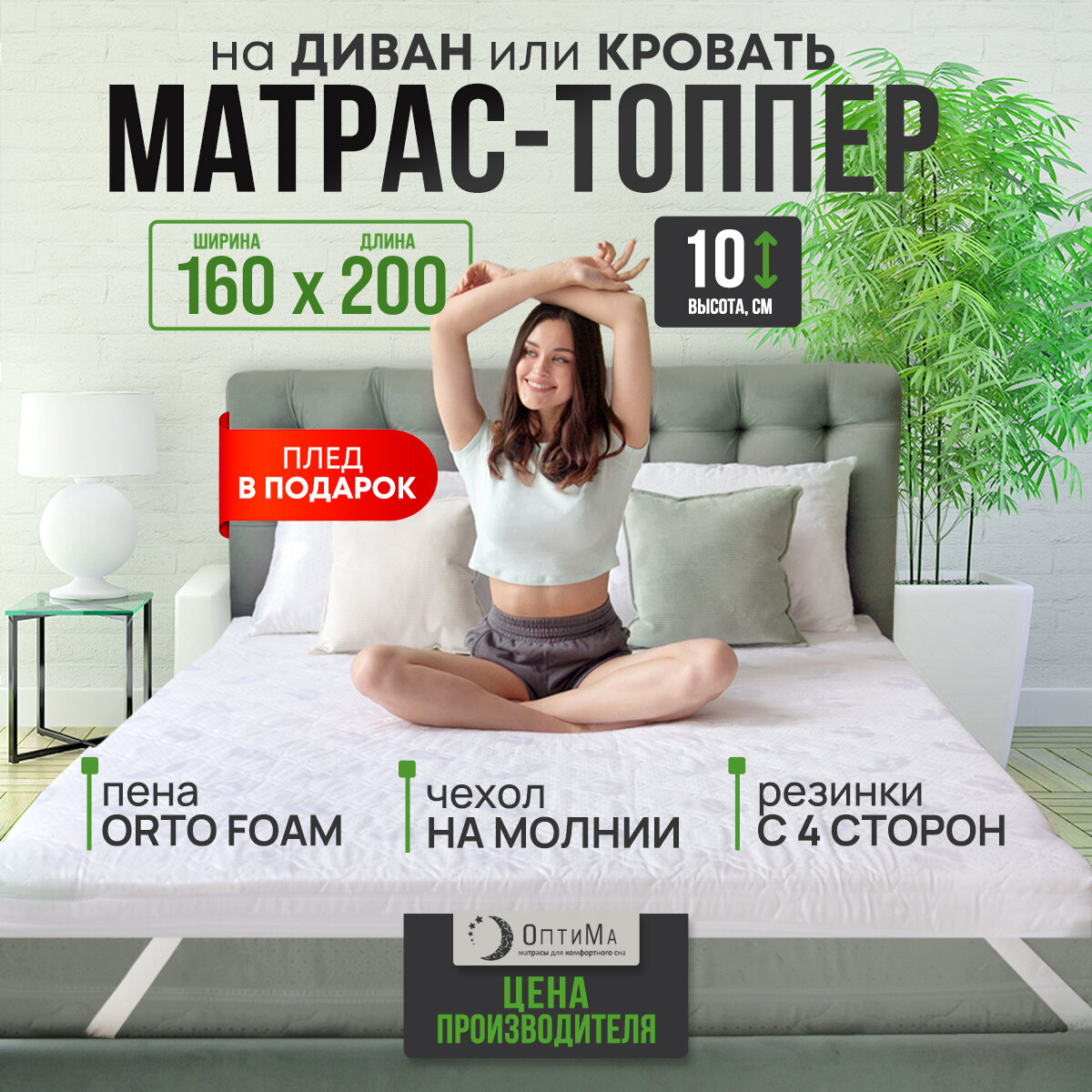 Топпер матрас 160х200 см, ОптиМа, Беспружинный, высота 10 см, Съемный чехол, Плед в подарок