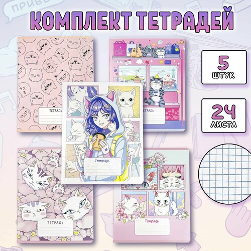Набор тетрадей 5шт