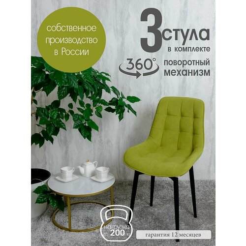 фото Стулья для кухни мягкие поворотные 3 шт, салатовый русский стул