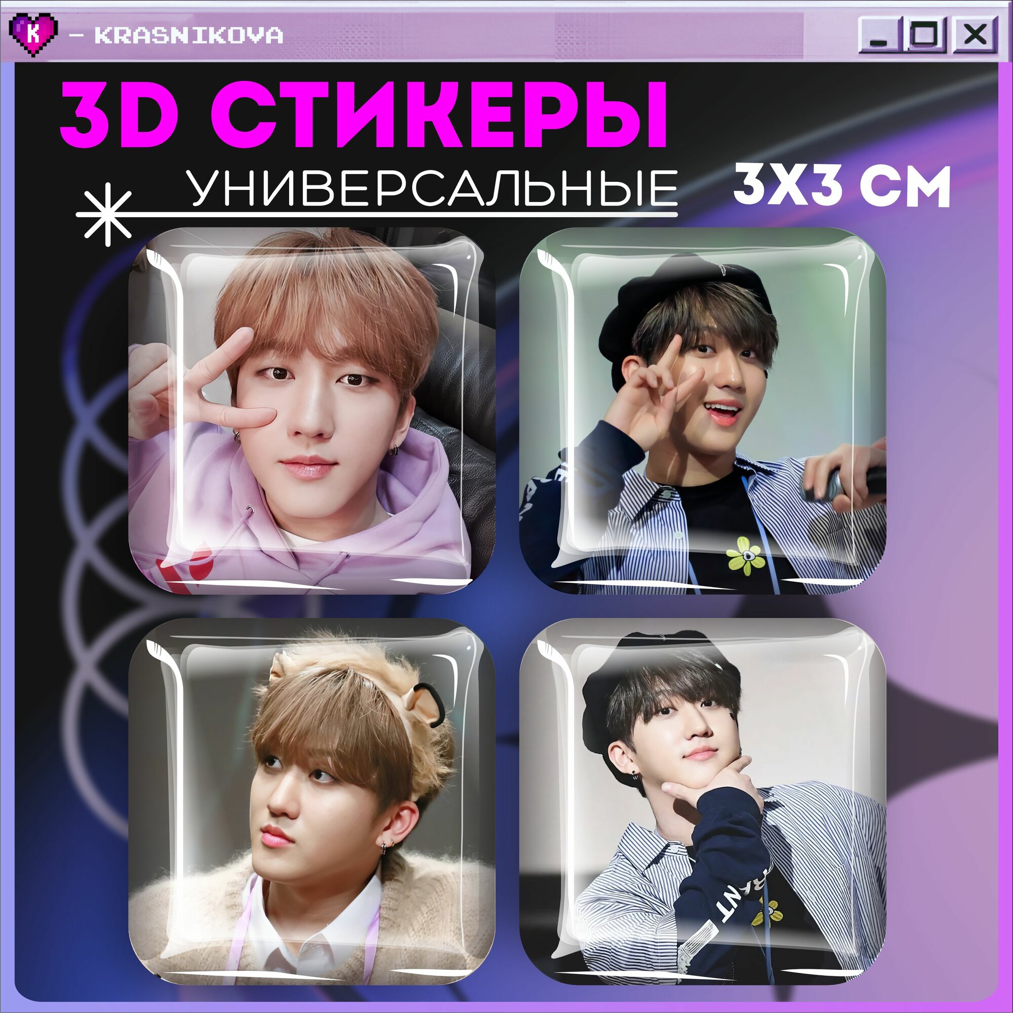 Наклейки на телефон / 3д стикеры на чехол / Чанбин стрей кидс