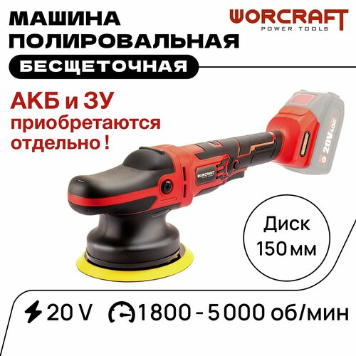 WORCRAFT Полировальная машинка для автомобиля аккумуляторная 20V 1800-5000 обмин Без АКБ и СЗУ 10000₽