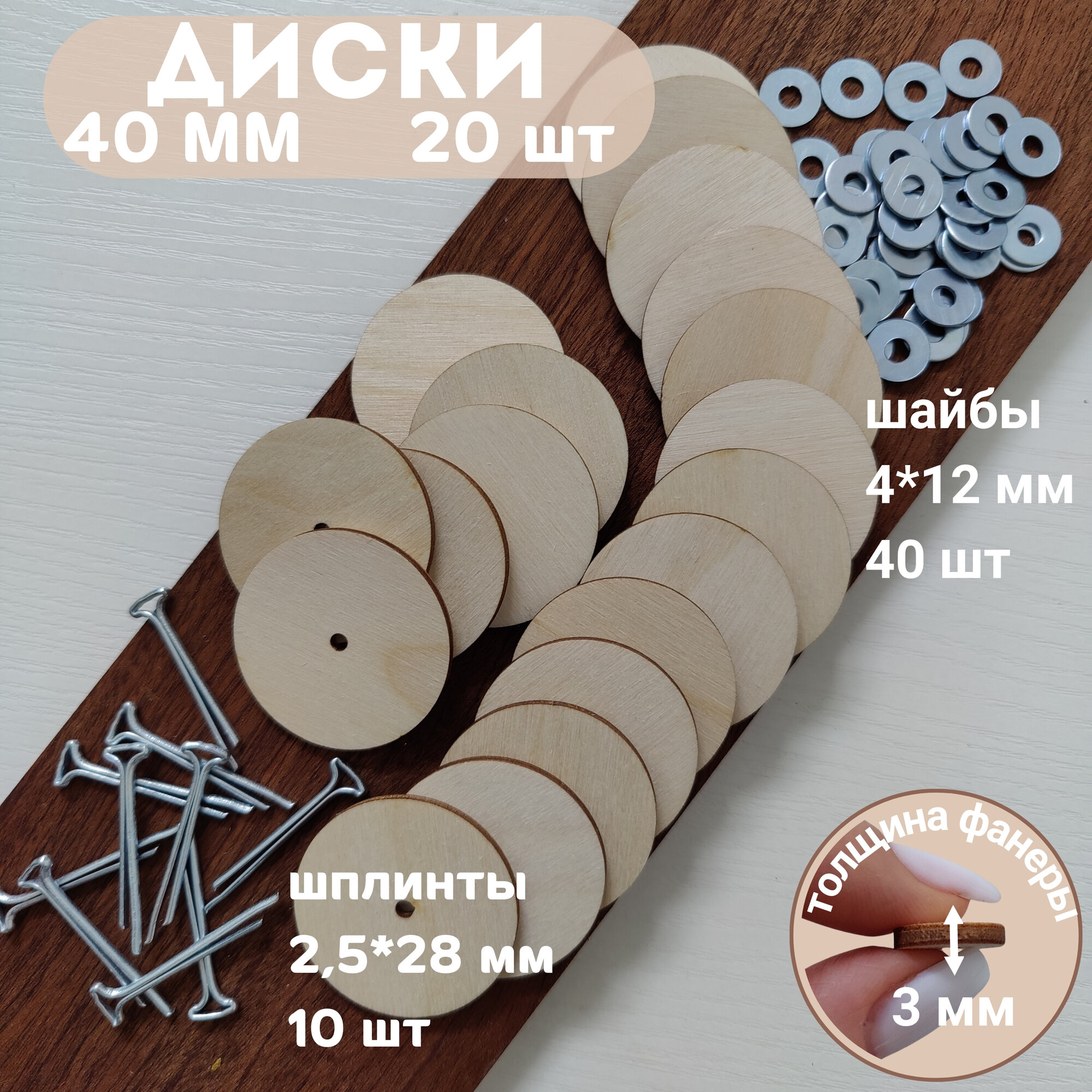 Набор креплений для игрушек "Шплинты и Диски", 40 мм, 10 компл.