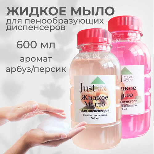 Мыло жидкое в наборе с ароматом арбуз/дыня и персик для диспенсеров /Жидкое мыло для дозатора пены/Не требует разбавлений /комплект из 2 шт по 300мл