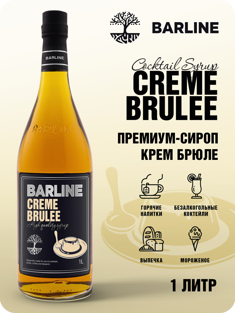 Сироп Barline Крем-брюле (Creme Brulee), 1 л, для кофе, чая, коктейлей и десертов, стеклянная бутылка c рассекателем, Барлайн