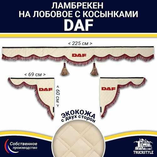 Ламбрекен с косынками двусторонний на лобовое DAF. Бежевый цвет с бордовыми кисточками. Ткань экокожа (лицо, изнанка). Аксессуар для грузовика Даф
