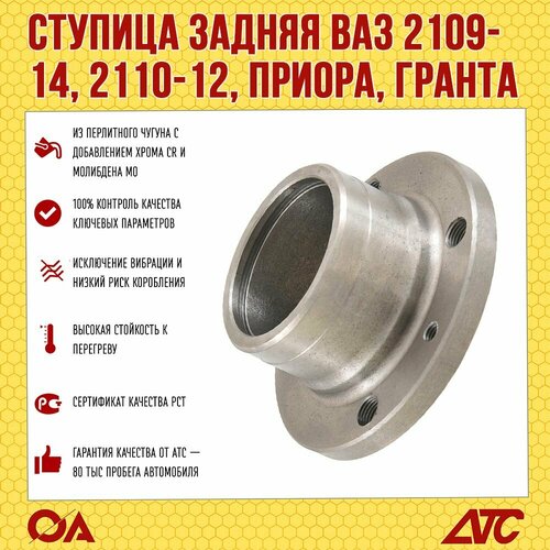 Ступица колеса ВАЗ 2109-2114 2110-2112 Приора Гранта Калина задняя голая ATC 870₽