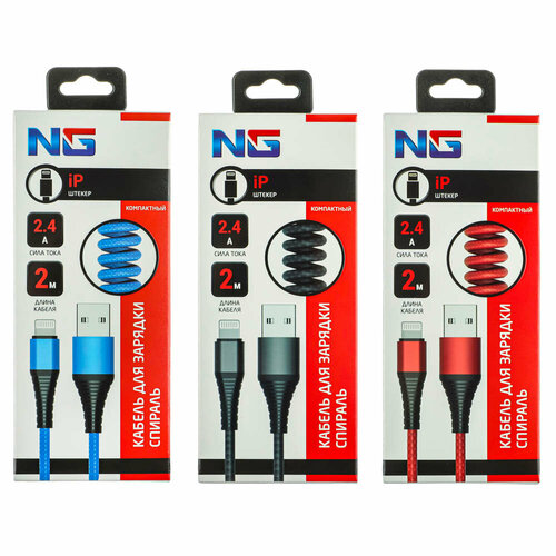 NG Кабель для зарядки Спираль iP 2 м 24А быстрая зарядка 3 цвета 12 штук 4070₽