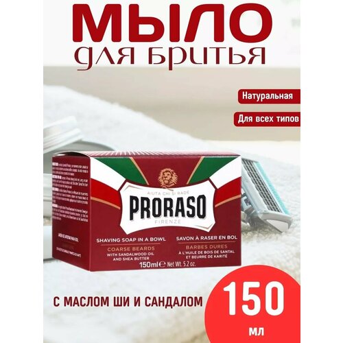PRORASO Мыло для бритья питательное с маслом сандала 150 мл 2000₽