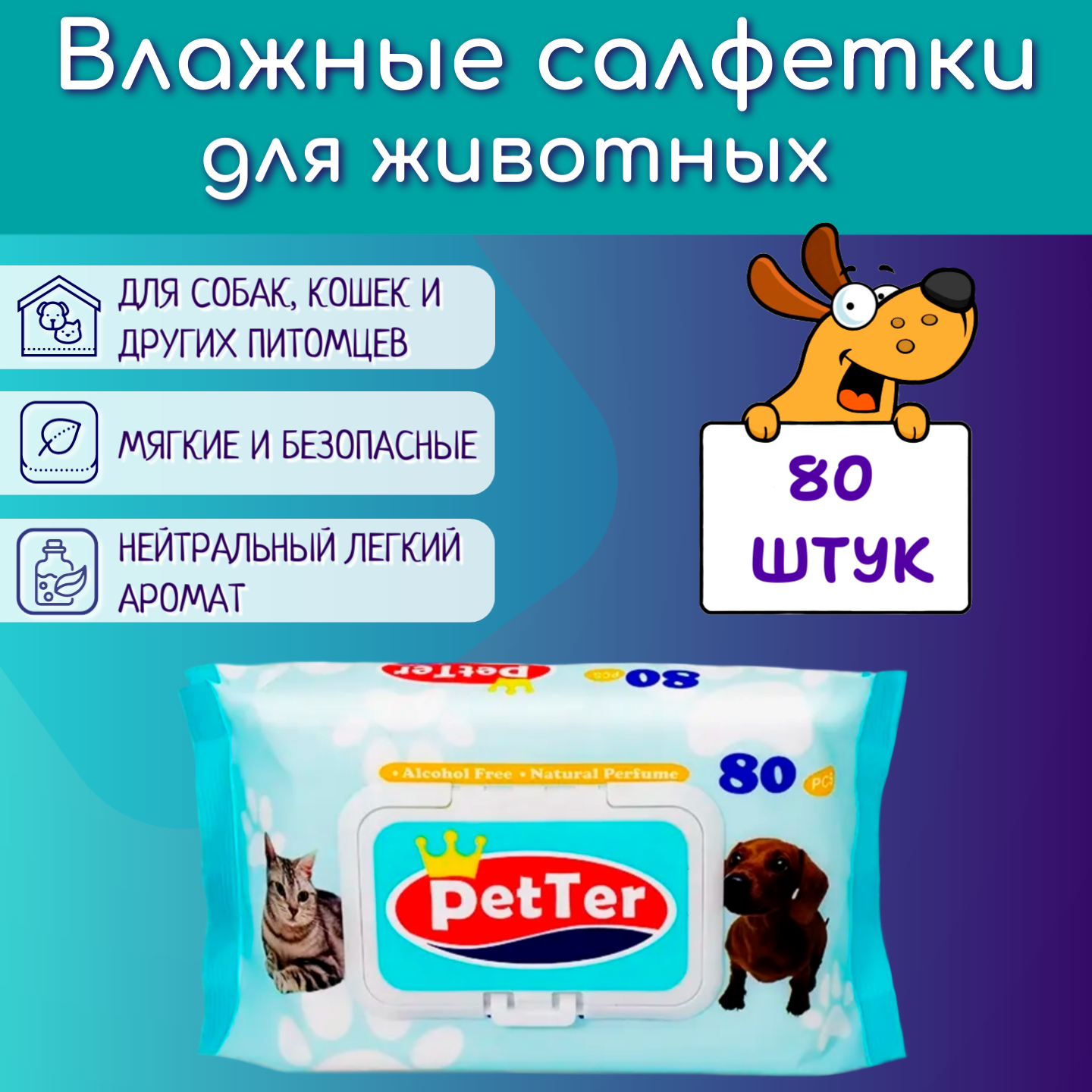 фото Универсальные влажные салфетки для животных, кошек, собак. Для шерсти, ушей, лап, глаз