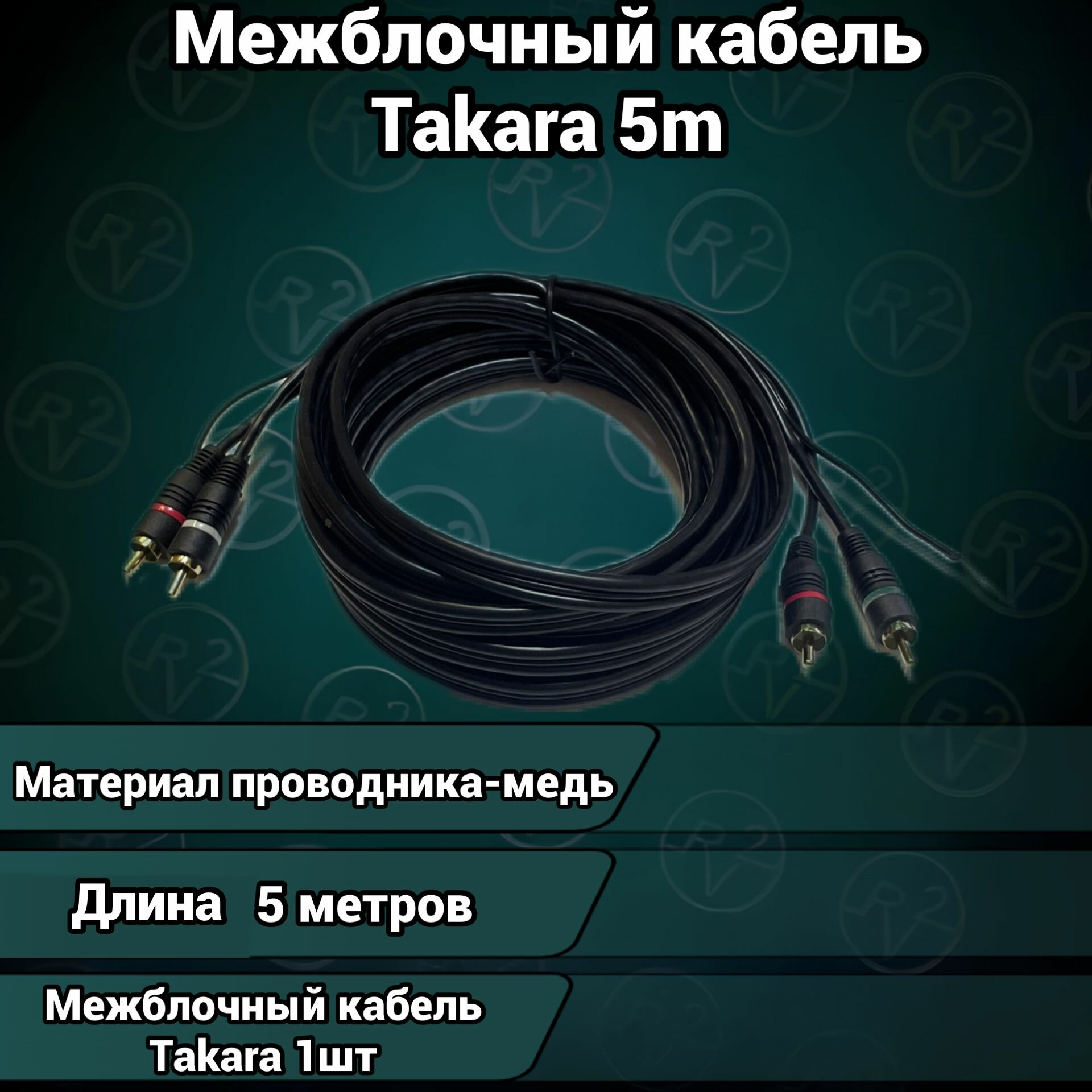 фото Межблочный кабель Takara 2RCA5M