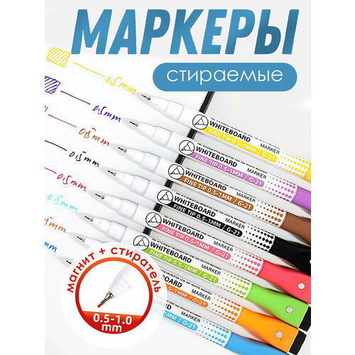 Маркеры на магните ультратонкие 0,5 мм, набор 8 шт, для планера, доски стираемые на водной основе пиши-стирай