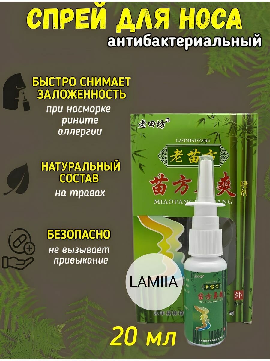 Китайский спрей LAMIIA Лечебное Средство от насморка, гайморита, аллергии, 20 мл фото