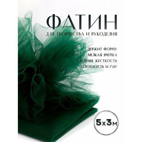 Ткань фатин Еврофатин для шитья 5м х 3м