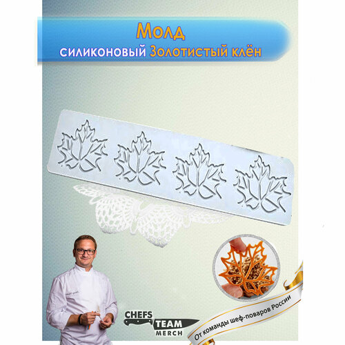 Силиконовый молд для выпечки Золотистый клен