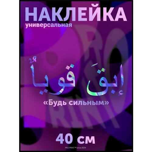 Наклейка на авто надпись арабская Будь сильным 527₽