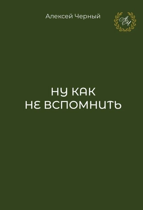 Ну как не вспомнить