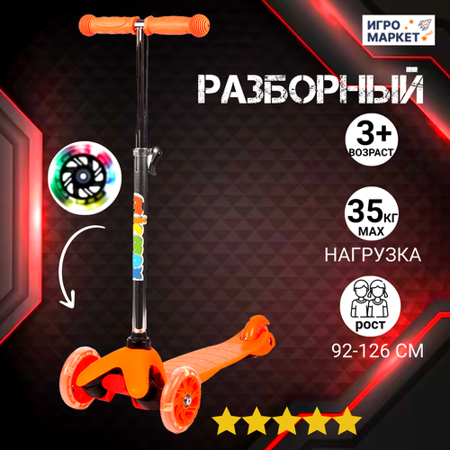 Самокат детский трехколесный разборный MICMAX 3+, для девочки и мальчика до 8 лет, светящиеся колеса, регулируемая ручка, нагрузка до 35 кг, ABEC-7, оранжевый – 1 шт.