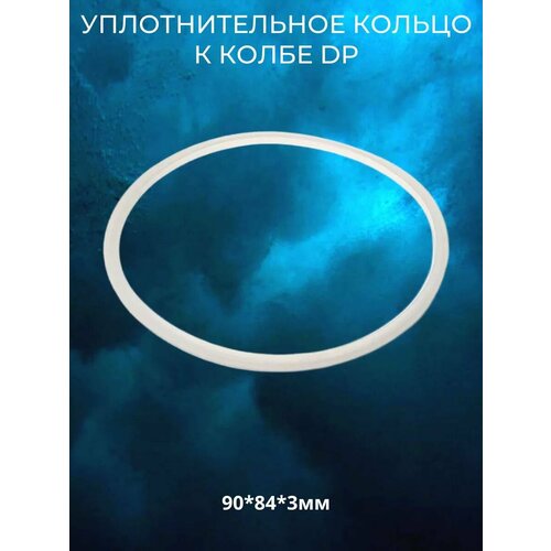 Уплотнительное кольцо к колбе DP