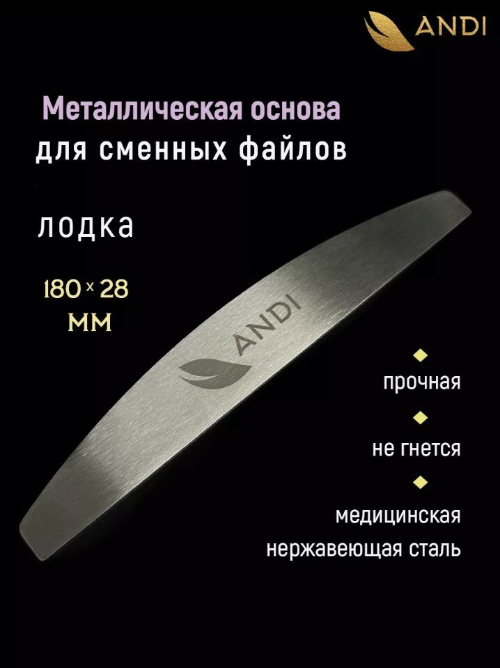 Металлическая основа для сменных файлов 28*180мм