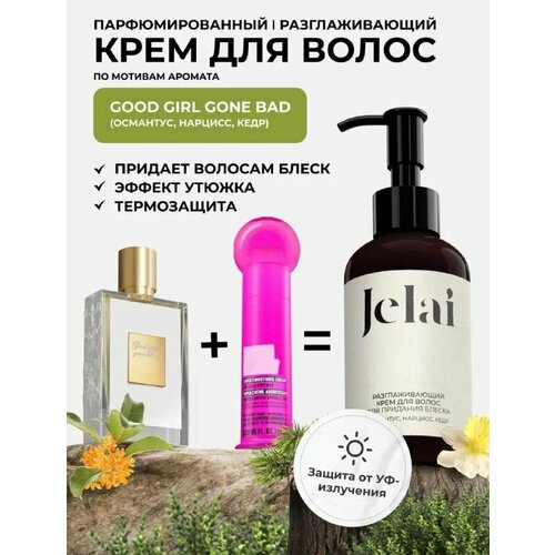 Крем для волос разглаживающий, парфюмированный Jelai 150 мл, Good Girl Gone Bad (Османтус, Нарцисс, Кедр)