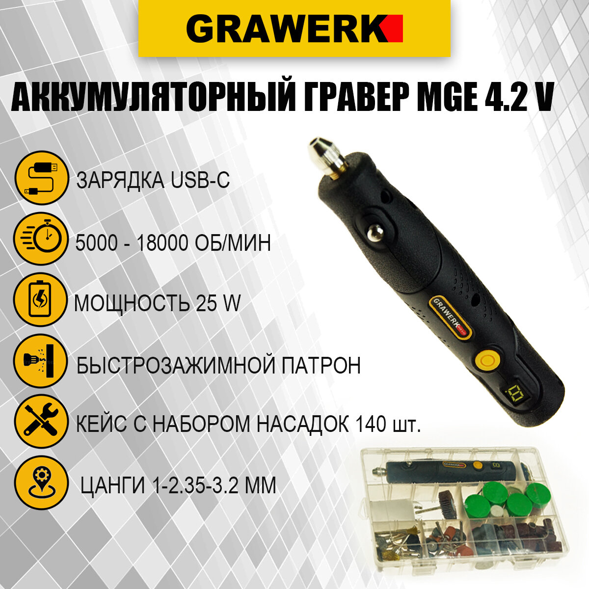 фото Аккумуляторный гравер Grawerk MGE 4.2V в кейсе, 4.2 Вольта, зарядка от USB, набор насадок 140 шт.